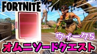 【フォートナイト】オムニソードクエストウィーク5”オムニチップ収集”チャプター3シーズン2【Fortnite】