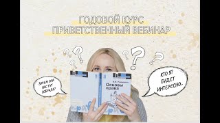 Годовой курс. Приветственный вебинар | ЕГЭ ОБЩЕСТВОЗНАНИЕ