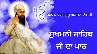 ਸੁਖਮਨੀ ਸਾਹਿਬ ਜੀ ਦਾ ਪਾਠ l Sukhmani Sahib l ਗਉੜੀ ਸੁਖਮਨੀ ਮਹਲਾ ੫  ਧੰਨ ਧੰਨ ਸ਼੍ਰੀ ਗੁਰੂ ਅਰਜਨ ਦੇਵ ਜੀ