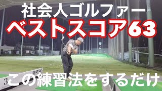 【80切って次はアンダーパーへ】だれでも壁を破れる練習方法を紹介【フックスライス矯正】【片手打ち】　#アプローチ