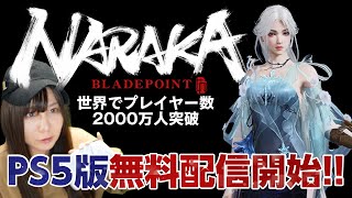 【PS5版無料配信】ナラカってどんなゲーム？近距離バトロワでソロ1位になったよ【NARAKA】