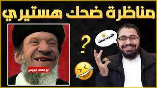 مناظرة لن تمل منها ضحك متواصل نصف ساعة ضحك نار😂🔥الشيخ رامي