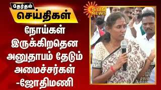 நோய்கள் இருக்கிறதென அனுதாபம் தேடும் அமைச்சர்கள் - ஜோதிமணி | Karur Jothimani | C Vijayabaskar