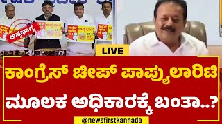 Live : ವೋಟ್​ಗಾಗಿ ಚೀಪ್ ಪಾಪ್ಯುಲಾರಿಟಿ ಮಾಡಿತಾ ಕಾಂಗ್ರೆಸ್ | Gruha Lakshmi Scheme | @newsfirstkannada