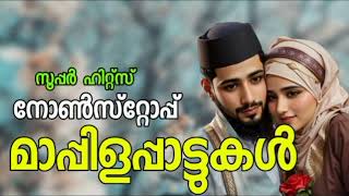 Mappila Pattukal  Mappila Songs  Old Mappila Pattukal Malayalam  Pazhaya Mappila Song old is gold