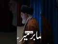 khamenei_lover رہبرمعظم انقلابی سید علی خامنہ ائ حفظہ اللّٰہ