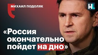 Михаил Подоляк: «Россия окончательно пойдет на дно»