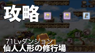 【メイポケ】仙人人形の修行場で”レア”装備GET