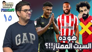 هو ده السبت الممتاز!!؟| هالاند ومبويمو افتكروا النقاط |صياح الاسبوع 15 لفانتازي الدوري الانجليزي