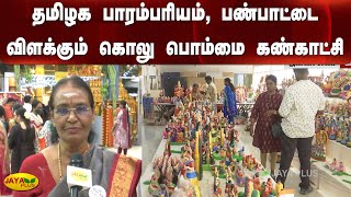 நவராத்திரி பண்டிகையை முன்னிட்டு கொலு பொம்மை கண்காட்சி | Chennai | Navaratri | Golu Festival