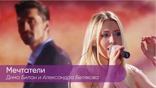 Дима Билан и Александра Белякова - Мечтатели, Концерт \