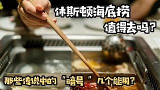 休斯顿海底捞值得去吗？传说中的“暗号”能用吗？休斯顿美食｜探店攻略