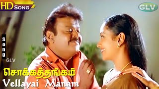 Vellayai Manam HD - Chokka Thangam | Deva | Swarnalatha | Sujatha Mohan | Tamil Hit Songs