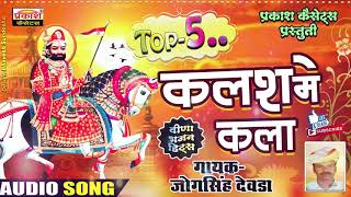 कलश माही कला | सुपर भजन | जोगसिंह देवड़ा | Kalash Mahi Kala | Super Bhajan top 5 | Jog Singh Deora