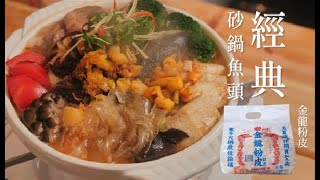 知名砂鍋魚頭🍲 免排隊💗美味秘訣在「這一味」💗這樣煮最聰明！🥰