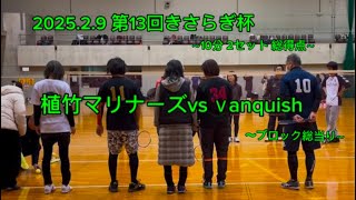 2025.2.9第13回きさらぎ杯〜10分2セット総得点、ブロック総当り〜植竹マリナーズvs Ｖanquish