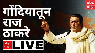 Raj Thackeray Gondia LIVE : राज ठाकरे दुसऱ्यांदा गोंदिया दौऱ्यावर