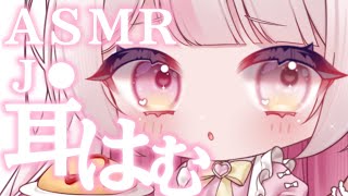 【ASMR】素人J♡がはむはむする【素人現役J○】【Vtuber】【ガチ恋距離】【耳はむ】【ねこさま】【切り抜き】