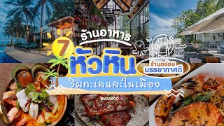 7 ร้านอาหารหัวหิน ริมทะเลและในเมือง บรรยากาศดี อร่อยถูกใจ | Bugaboo Cafe | Ep.41