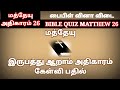 bible quiz in tamil | Matthew quiz in tamil | Matthew chapter 26 | tamil bible quiz | new testament