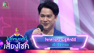 ใจกลางความรู้สึกดีดี - เอ๊ะ จิรากร | ไมค์หมดหนี้ เสี่ยงโชค