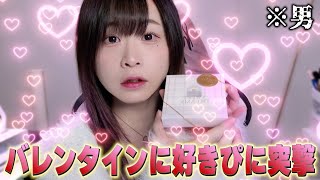 【バレンタイン】女装男子が好きぴに手作りチョコ渡しに行く