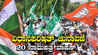 ವಿಧಾನಪರಿಷತ್‌ ಚುನಾವಣೆ 20 ನಾಮಪತ್ರ ವಾಪಸ್‌ | Karnataka MLC Election 2021 News | YOYO TV Kannada