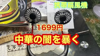 携帯扇風機買ってみた。ハンディ扇風機 中華の闇を暴く 携帯扇風機音量。首かけ扇風機。文明の利器。JK御用達。中華製品。