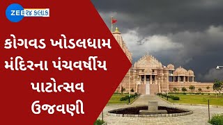 Khodaldham નો પંચવર્ષીય પાટોત્સવ | ખોડલધામના મંચ પરથી નરેશ પટેલે રાજકારણમાં આવવા અંગે જાહેરાત