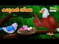 കഴുകൻ ശിക്ഷ | Malayalam Fairy Tales | Malayalam Cartoon | Stories in Malayalam