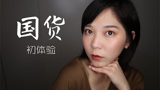 【国货】初体验|全脸358￥|全脸国货彩妆|橘朵|完美日记|菲鹿儿|安美