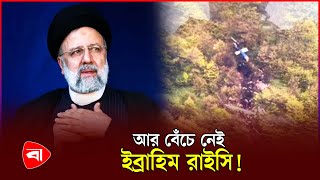 ইরানের পরবর্তী প্রেসিডেন্ট কে হচ্ছেন ? | Iran president | Ebrahim Raisi | Protidiner Bangladesh