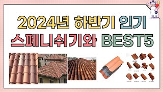 2024년 가장 많이 팔린 스페니쉬기와 BEST5