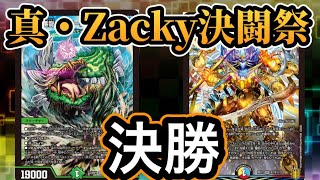 真・Zacky　DM企画】真・Zacky決闘祭　　アナカラーオービーメイカーVS５ｃコン