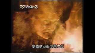 映画「エクソシスト3」(1990) 日本版予告編② The Exorcist III Japanese Trailer