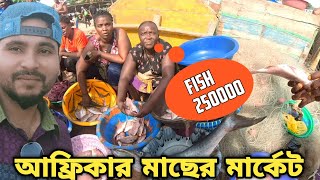 আফ্রিকার মাছের মার্কেট||African Fish Market 🐠🐟