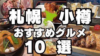 【札幌＆小樽】おすすめグルメ10選！