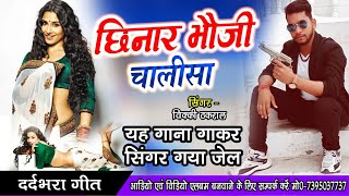 2021 का सबसे गन्दा गाना - छीनार भौजी चालीसा / Bhauji Chalisa / Vicky Thakral / Ganda Gana Bhojpuri