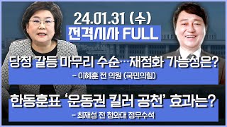 [전격시사] 풀영상 | [이혜훈] 당정 갈등 마무리 수순…재점화 가능성은?｜[최재성] 한동훈표 '운동권 킬러 공천' 효과는? | KBS 240131 방송