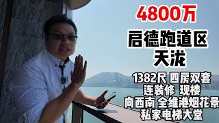 4800萬 ｜啟德跑道區 ｜天瀧 1382尺｜ 四房雙套連裝修 ｜ 現樓向西南 ｜全維港烟花景 ｜ 私家電梯大堂