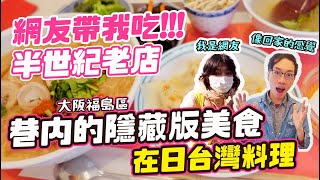 大阪半世紀老店｜竟賣道地 台灣料理 !!便宜又大碗｜內行人才知道???｜《阿珉解鄉愁!#24》