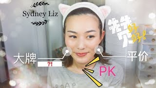 Drugstore PK High-end 平价化妆品 | 开架 Vs 专柜｜ 你贵你有理，平价未必输！💪