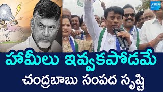 Rayadurg YSRCP Leaders Protest Against AP Govt Over Electricity Charges Hike | Chandrababu