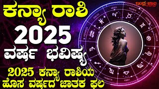 ಕನ್ಯಾ ರಾಶಿ | 2025 ವರ್ಷ ಭವಿಷ್ಯ | 2025 ಕನ್ಯಾ ರಾಶಿಯ ಹೊಸ ವರ್ಷದ ಜಾತಕ ಫಲ | ವಾರ್ಷಿಕ ಜಾತಕ ಪ್ರೀತಿ, ವೃತ್ತಿ, ಹಣ