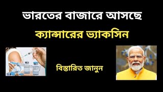 সুখবর ! ভারতে চালু হতে চলেছে ক্যান্সারের ভ্যাকসিন  #cancervaccine