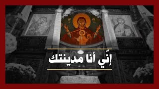 Arabic Orthodox Chant: إني أنا مدينتك يا والدة الإله