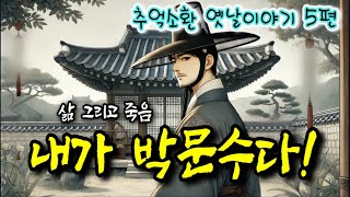 😉 박문수의 삶과 죽음 | 옛날이야기 5편 | 중간광고없는 잠자리동화 | 전래동화 | 책읽는여자 | 잠잘때듣는 옛이야기 | 고전 오디오북 | 전설과 민담