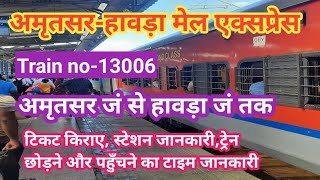 अमृतसर-हावड़ा मेल।amritsar-howrah mail। amritsar howrah panjab mail। amritsar to howrah train