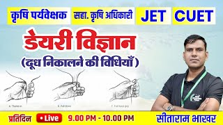 डेयरी विज्ञान Dairy Science ( दूध निकालने की विधि ) { Agri Supervisor #JET #CUET } #Sitarambhakhar