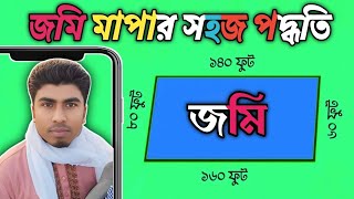 জমি মাপার সহজ পদ্ধতি || Land Measurement Bangla_ জমির মাপ বের করার সহজ পদ্ধতি।